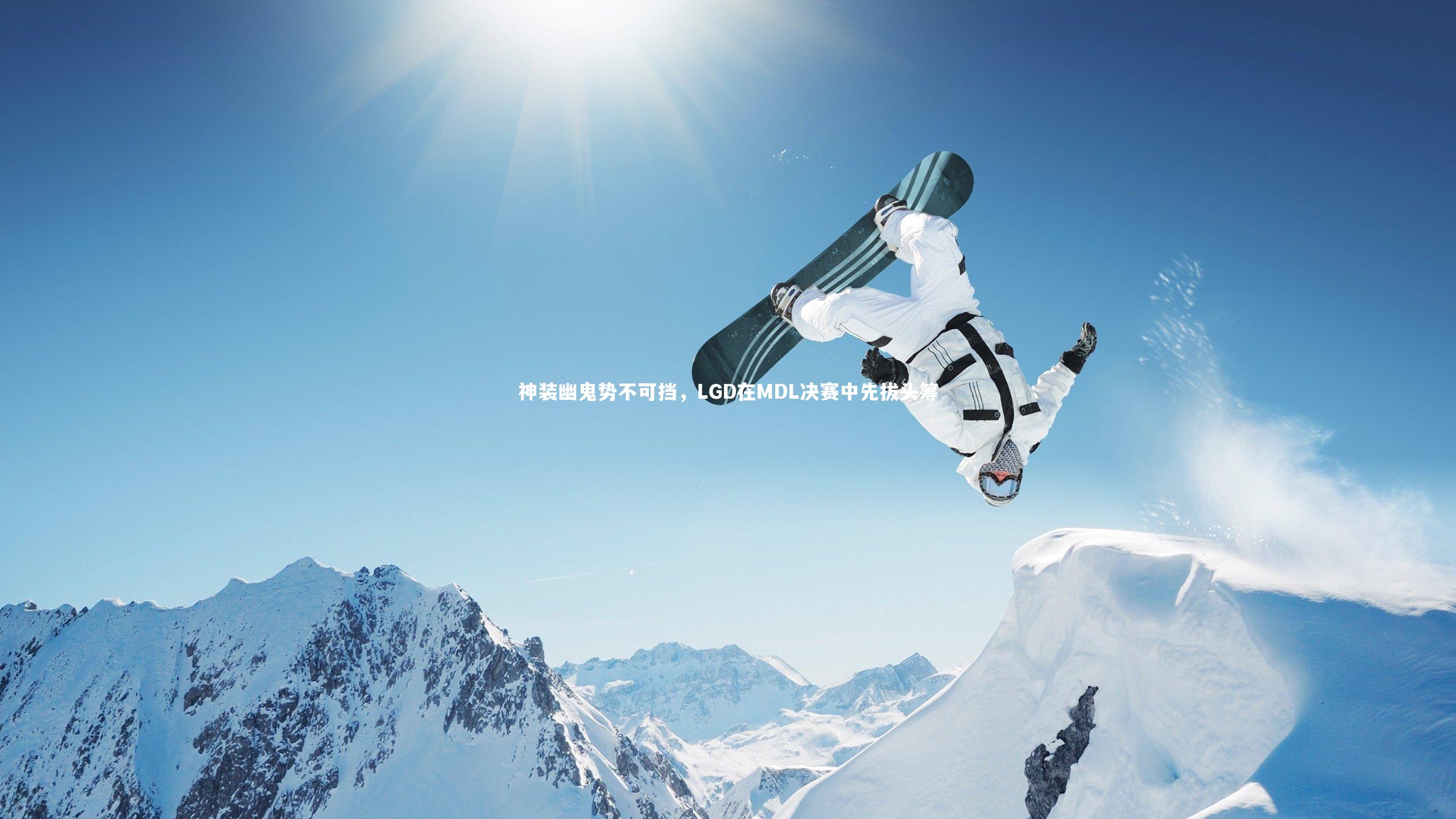 28圈足球|神装幽鬼势不可挡，LGD在MDL决赛中先拔头筹