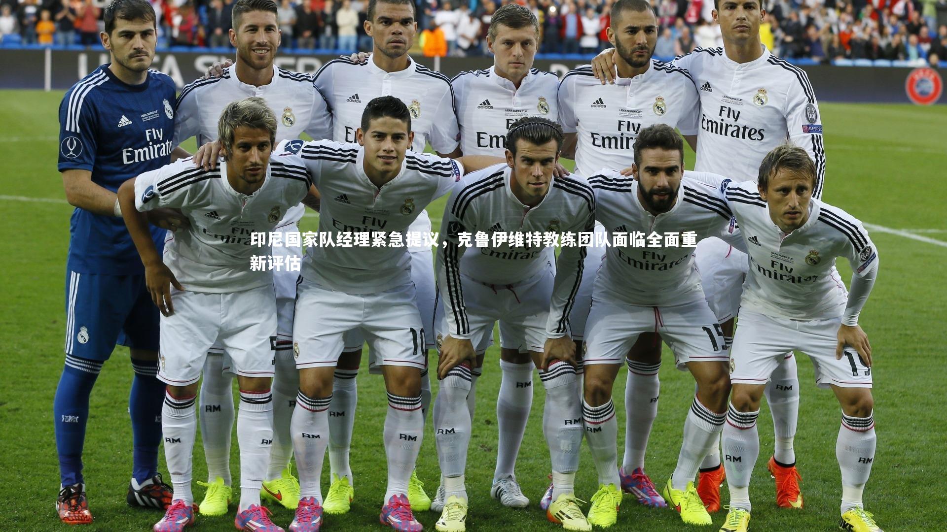 【28圈】印尼国家队经理紧急提议，克鲁伊维特教练团队面临全面重新评估