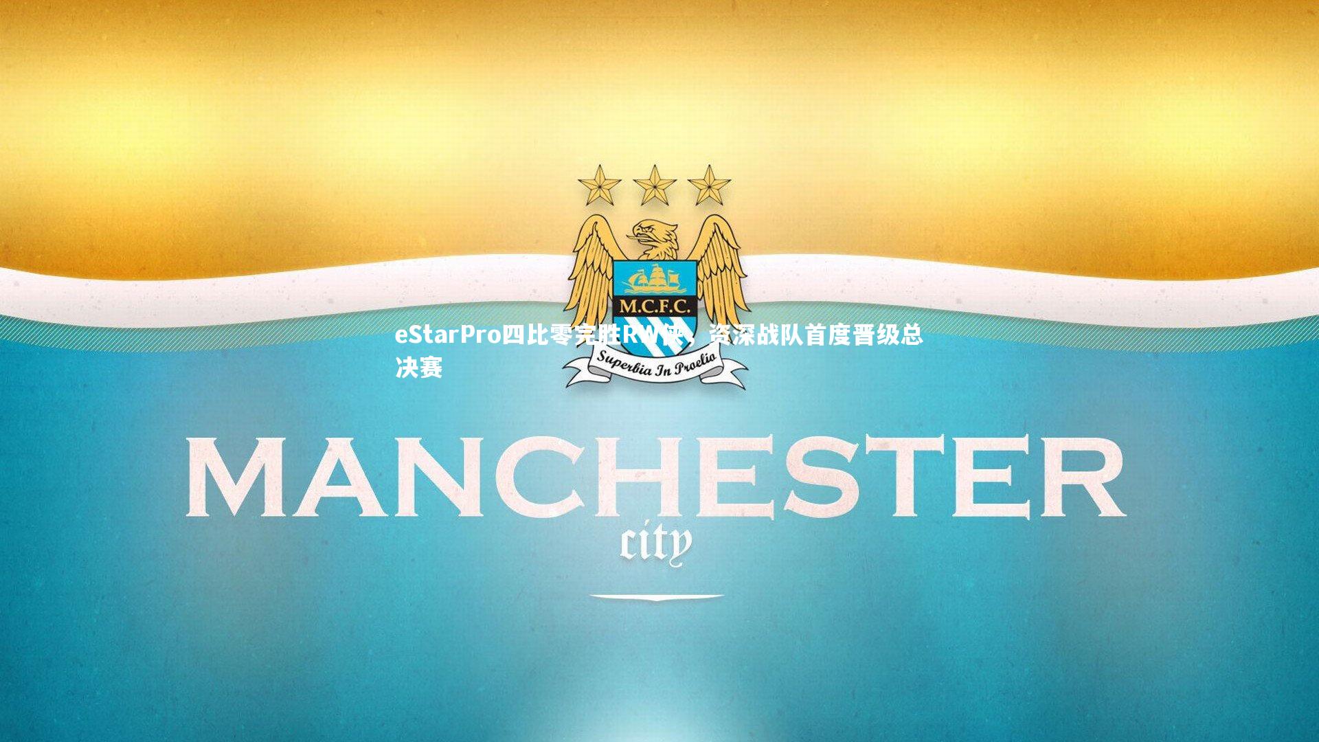 28圈官方网站：eStarPro四比零完胜RW侠，资深战队首度晋级总决赛