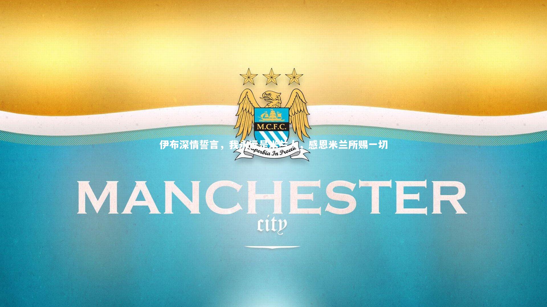 28圈官方网站-伊布深情誓言，我永远是米兰人，感恩米兰所赐一切