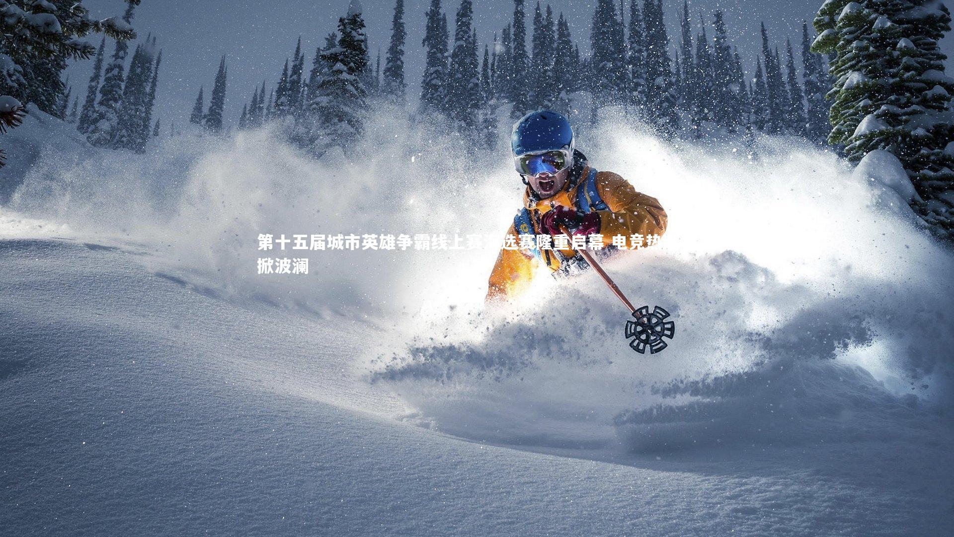 28圈官方网站|第十五届城市英雄争霸线上赛海选赛隆重启幕 电竞热潮再掀波澜