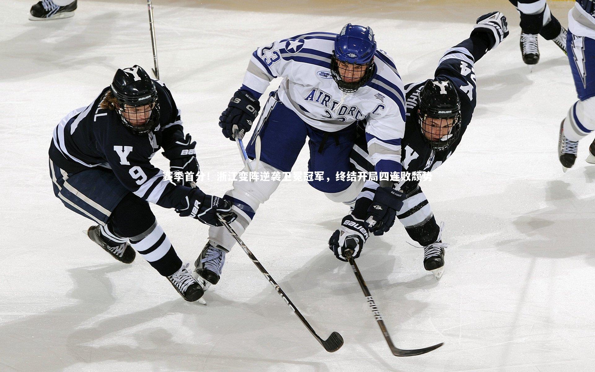 28圈足球|赛季首分！浙江变阵逆袭卫冕冠军，终结开局四连败颓势