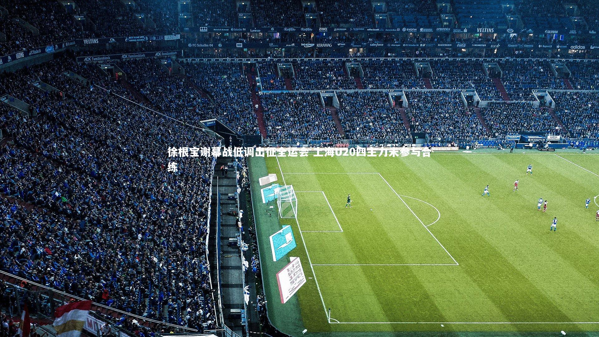 28圈中国：徐根宝谢幕战低调出征全运会 上海U20四主力未参与合练