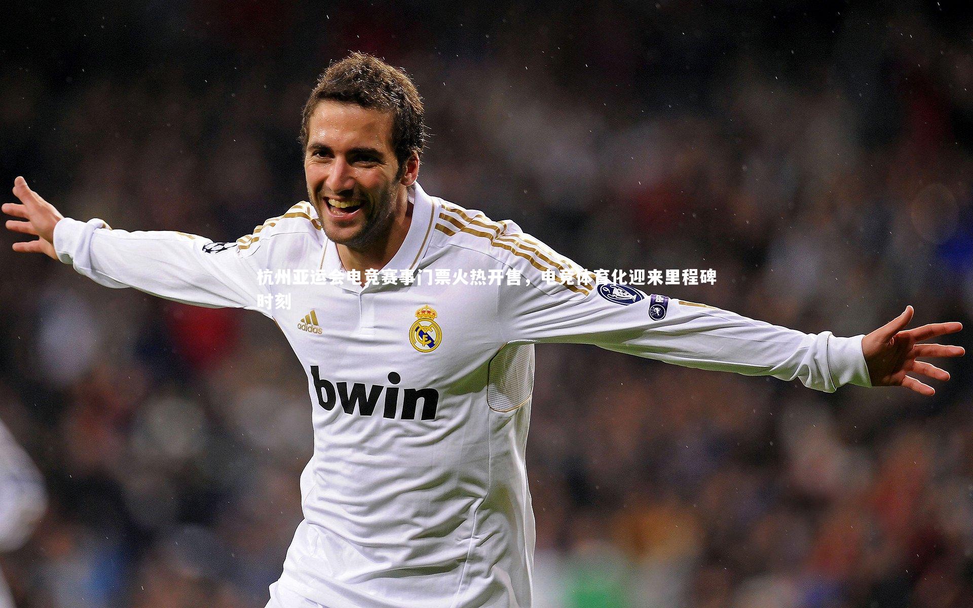 【28圈相信品牌的力量】杭州亚运会电竞赛事门票火热开售，电竞体育化迎来里程碑时刻