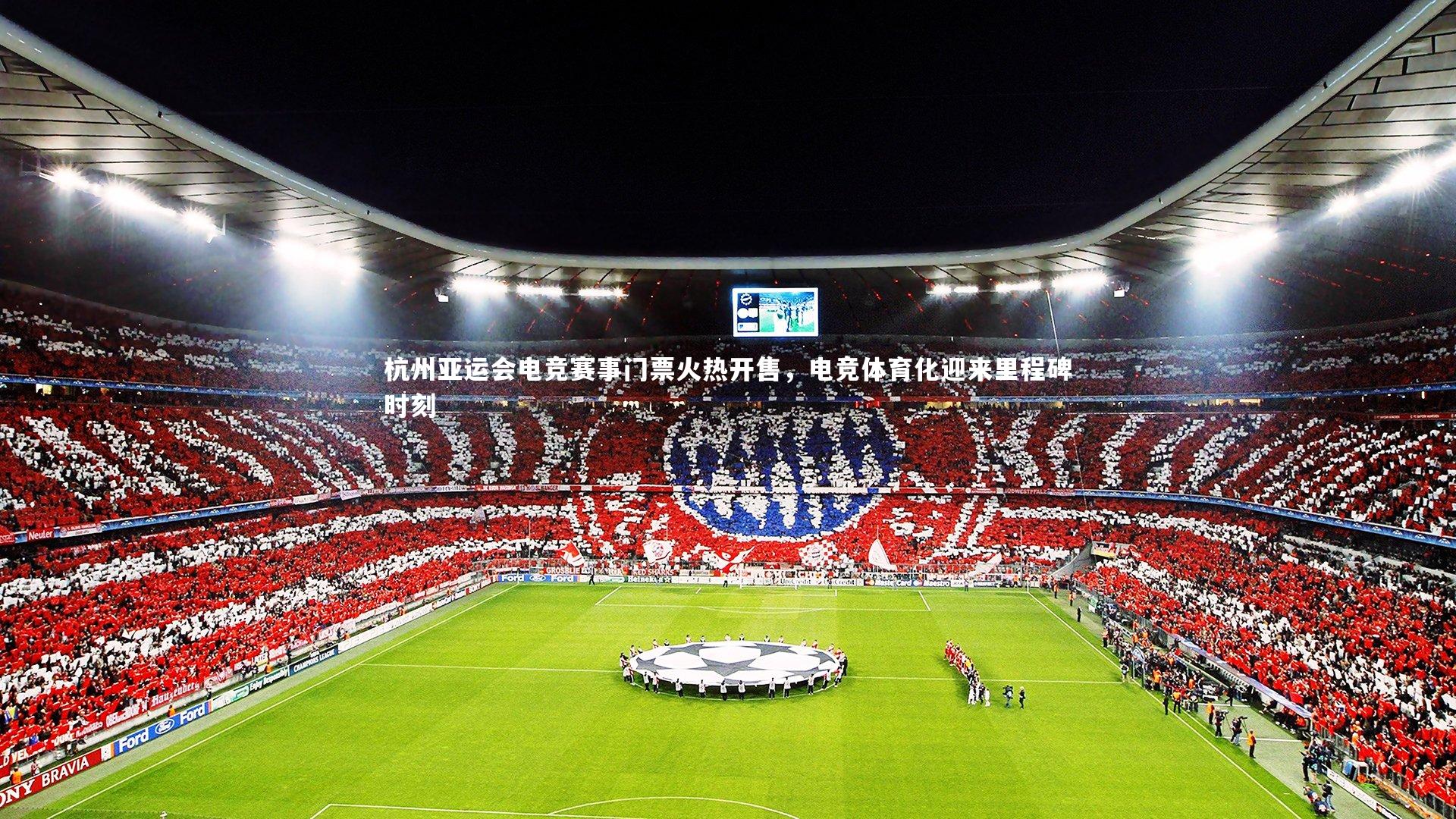 杭州亚运会电竞赛事门票火热开售，电竞体育化迎来里程碑时刻
