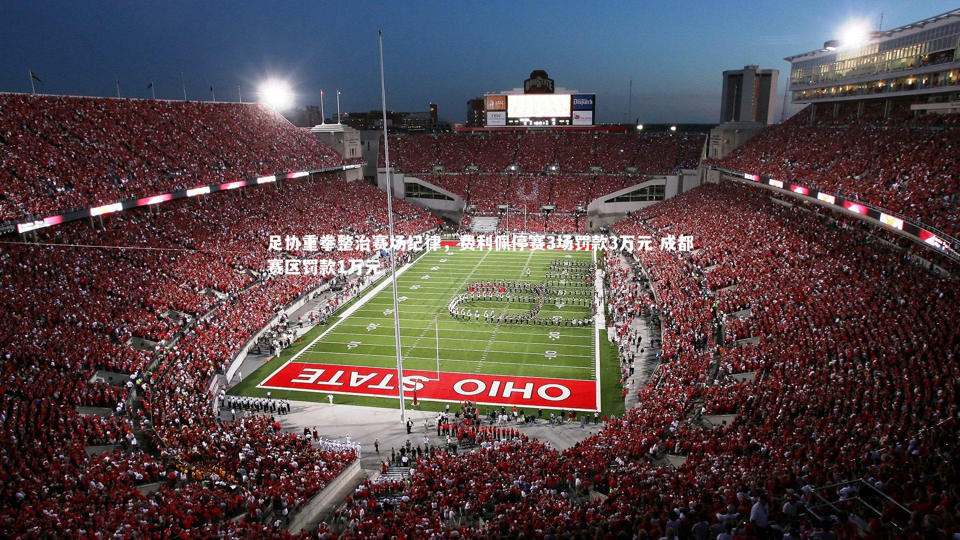 足协重拳整治赛场纪律，费利佩停赛3场罚款3万元 成都赛区罚款1万元