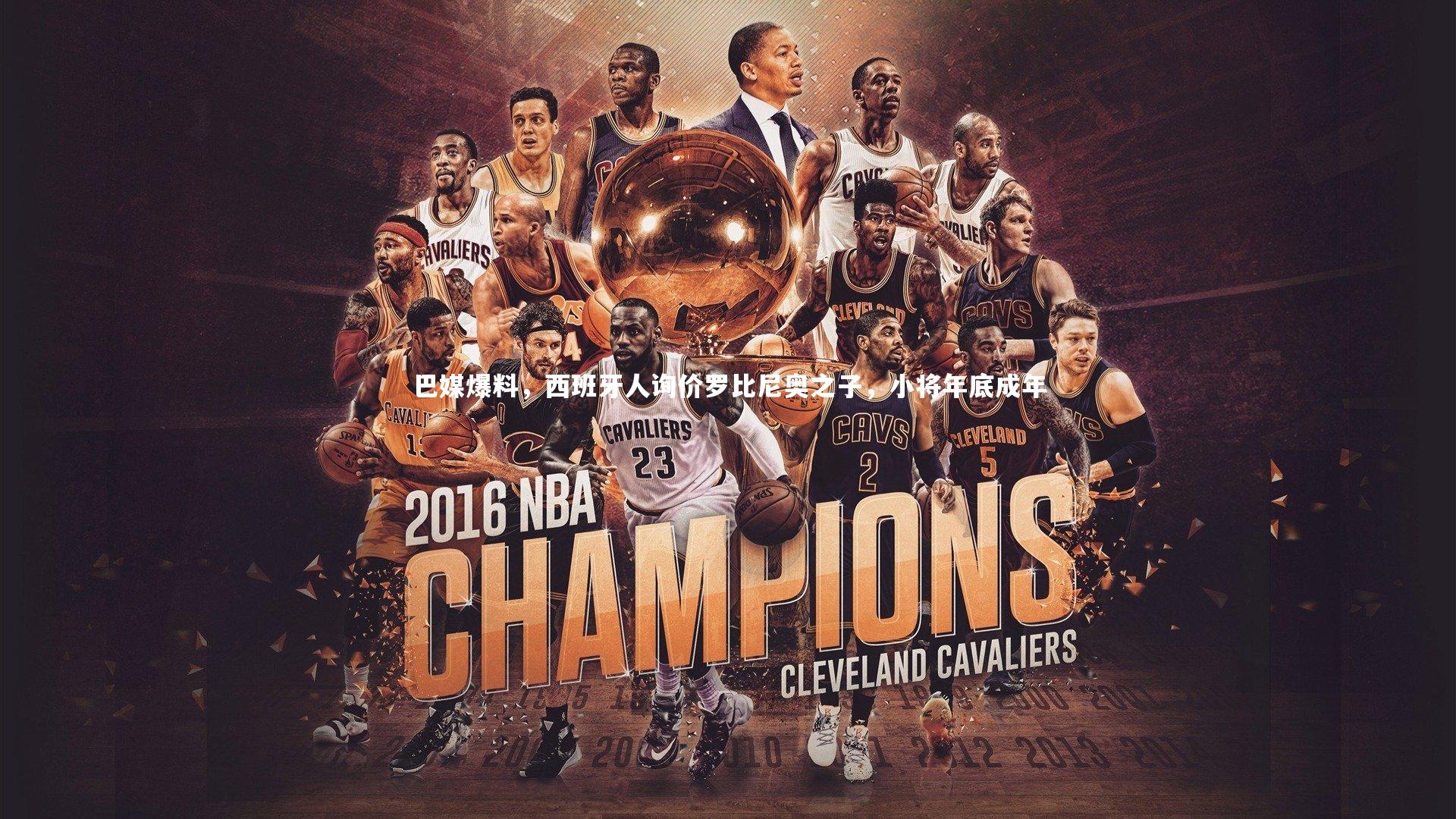 28圈：巴媒爆料，西班牙人询价罗比尼奥之子，小将年底成年