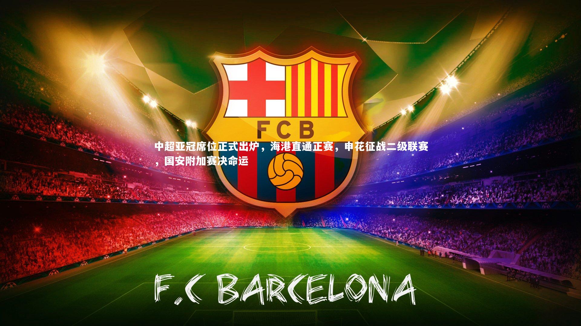 中超亚冠席位正式出炉，海港直通正赛，申花征战二级联赛，国安附加赛决命运