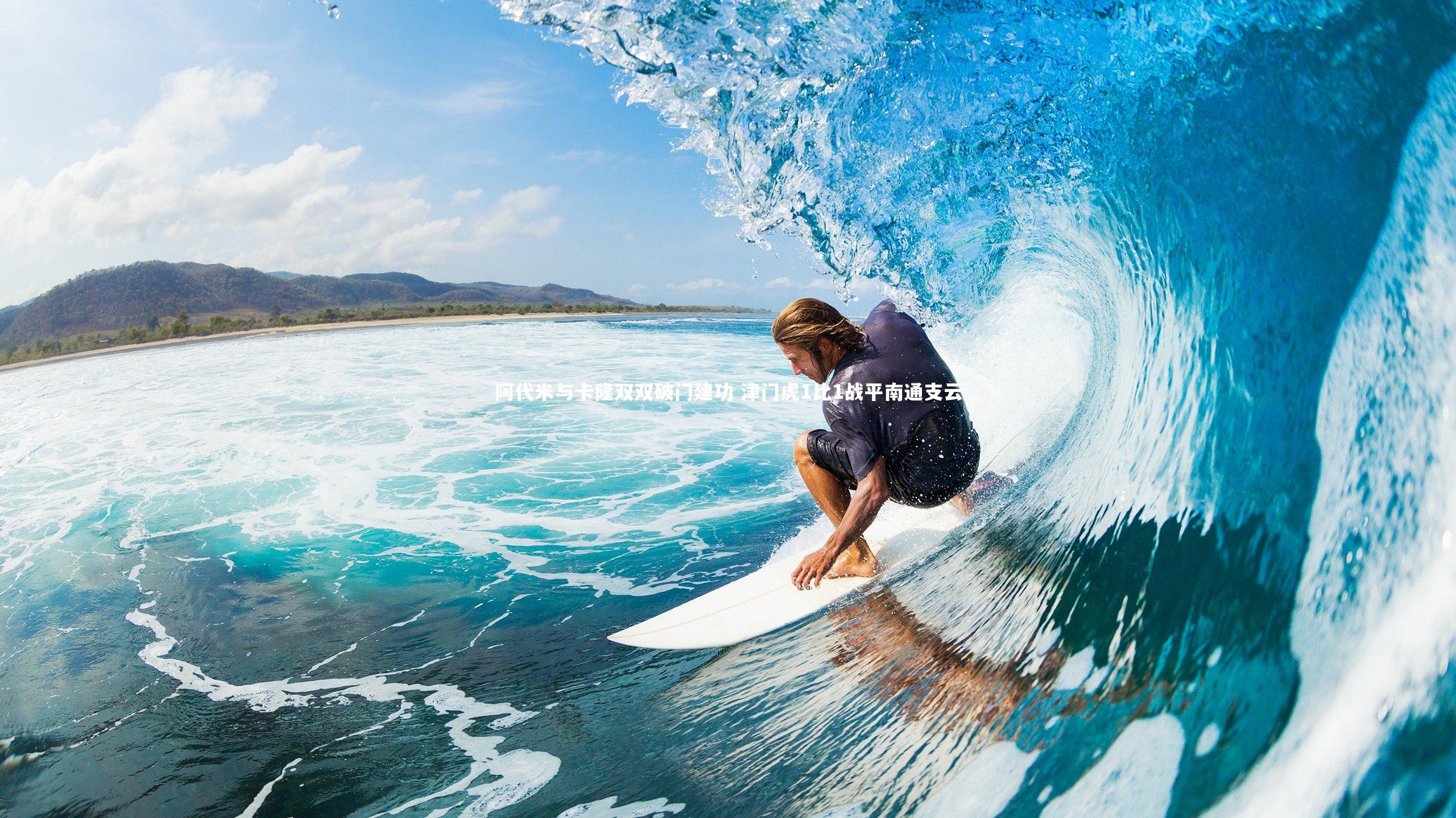 阿代米与卡隆双双破门建功 津门虎1比1战平南通支云