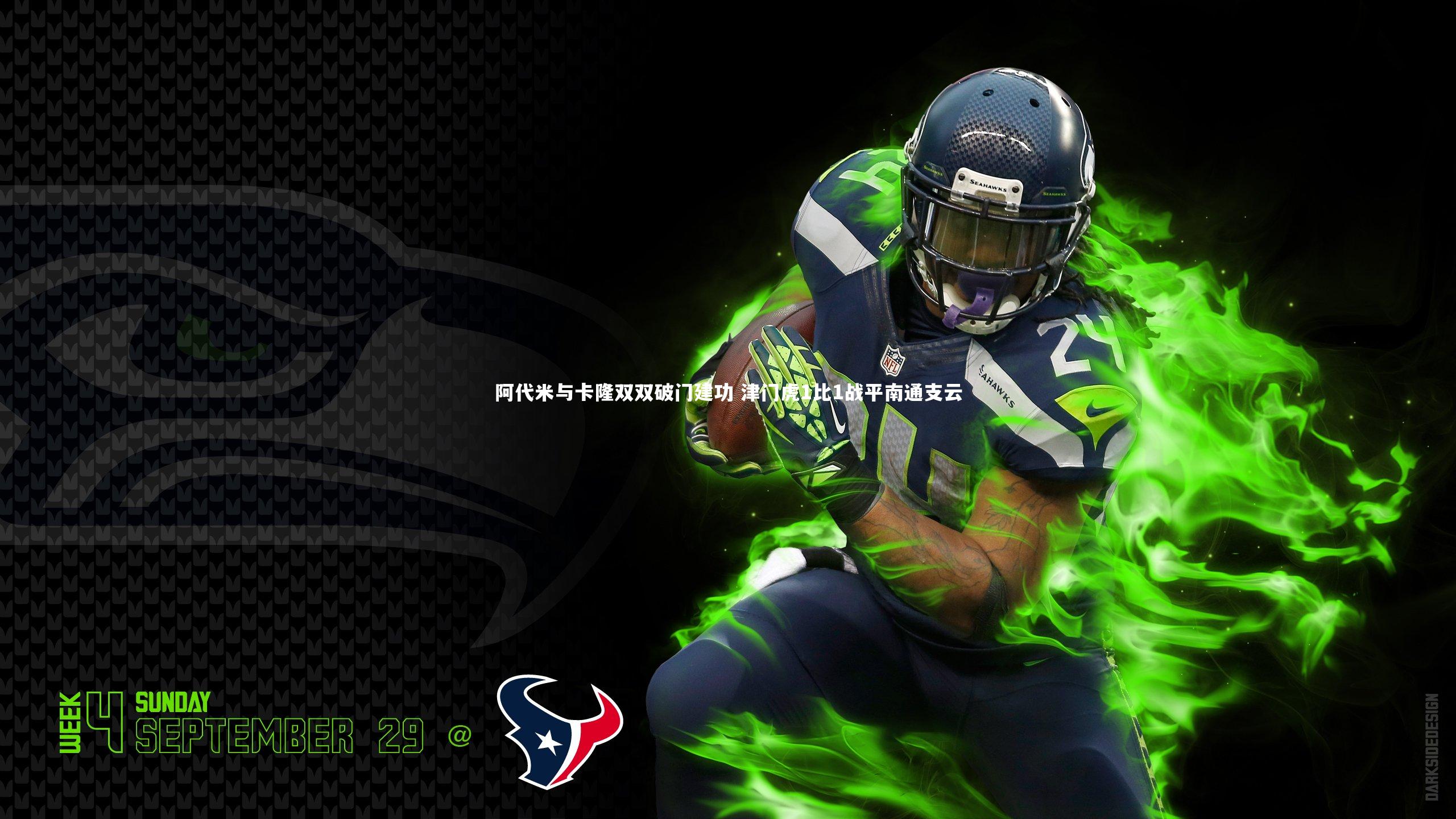 阿代米与卡隆双双破门建功 津门虎1比1战平南通支云