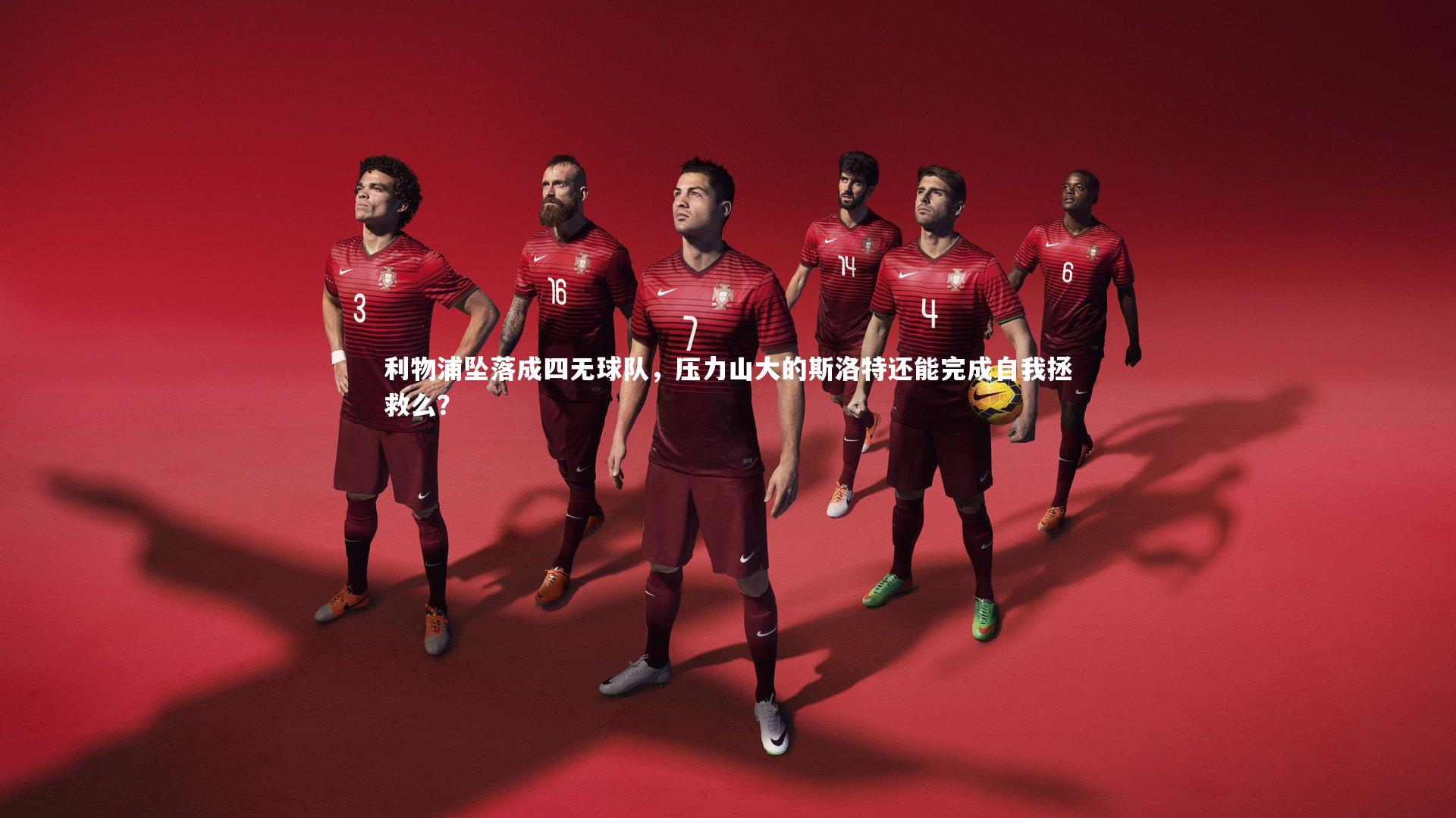28圈|利物浦坠落成四无球队，压力山大的斯洛特还能完成自我拯救么？