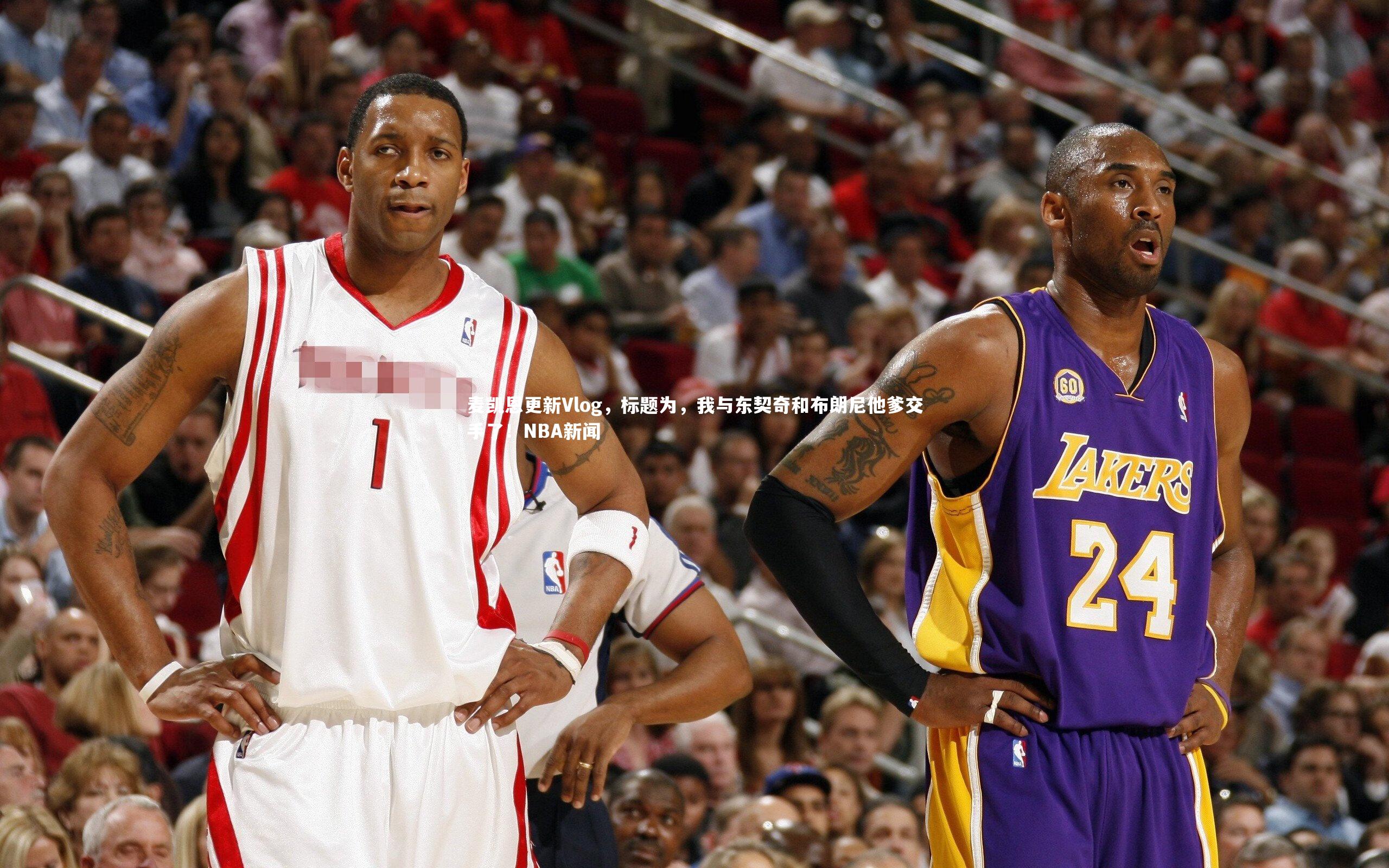 麦凯恩更新Vlog，标题为，我与东契奇和布朗尼他爹交手了！NBA新闻