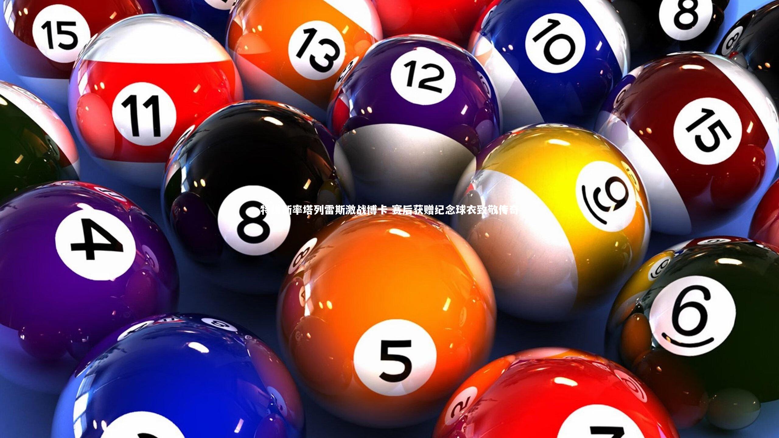 28圈|特维斯率塔列雷斯激战博卡 赛后获赠纪念球衣致敬传奇