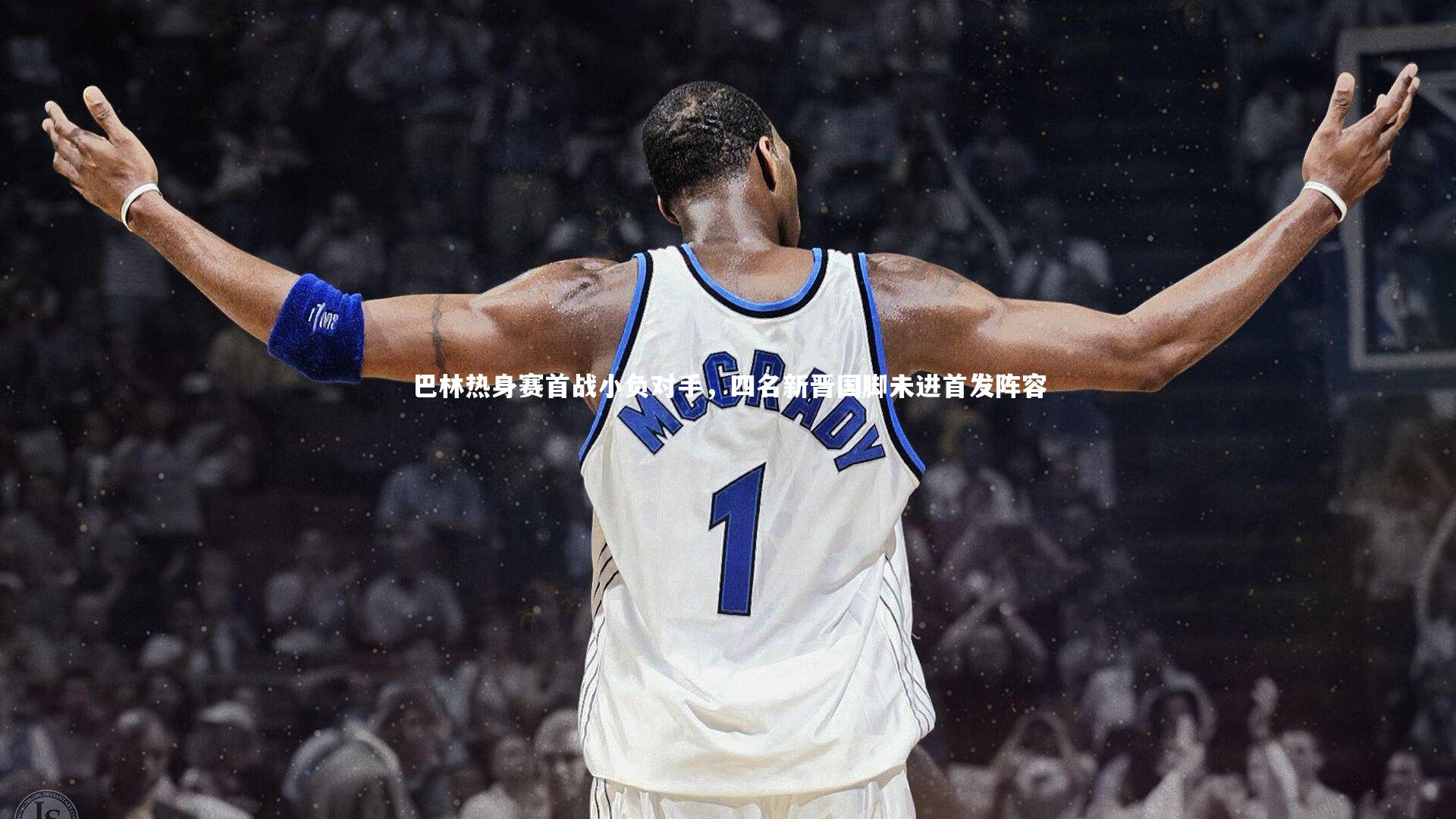 巴林热身赛首战小负对手，四名新晋国脚未进首发阵容