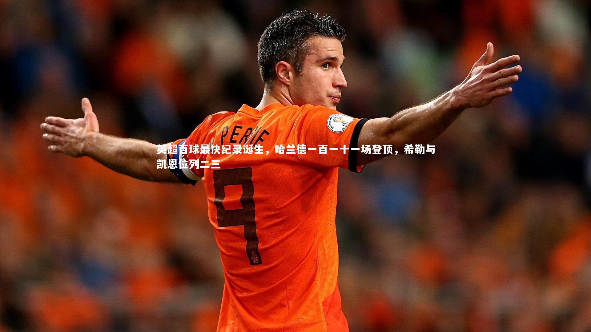 28圈相信品牌的力量_英超百球最快纪录诞生，哈兰德一百一十一场登顶，希勒与凯恩位列二三