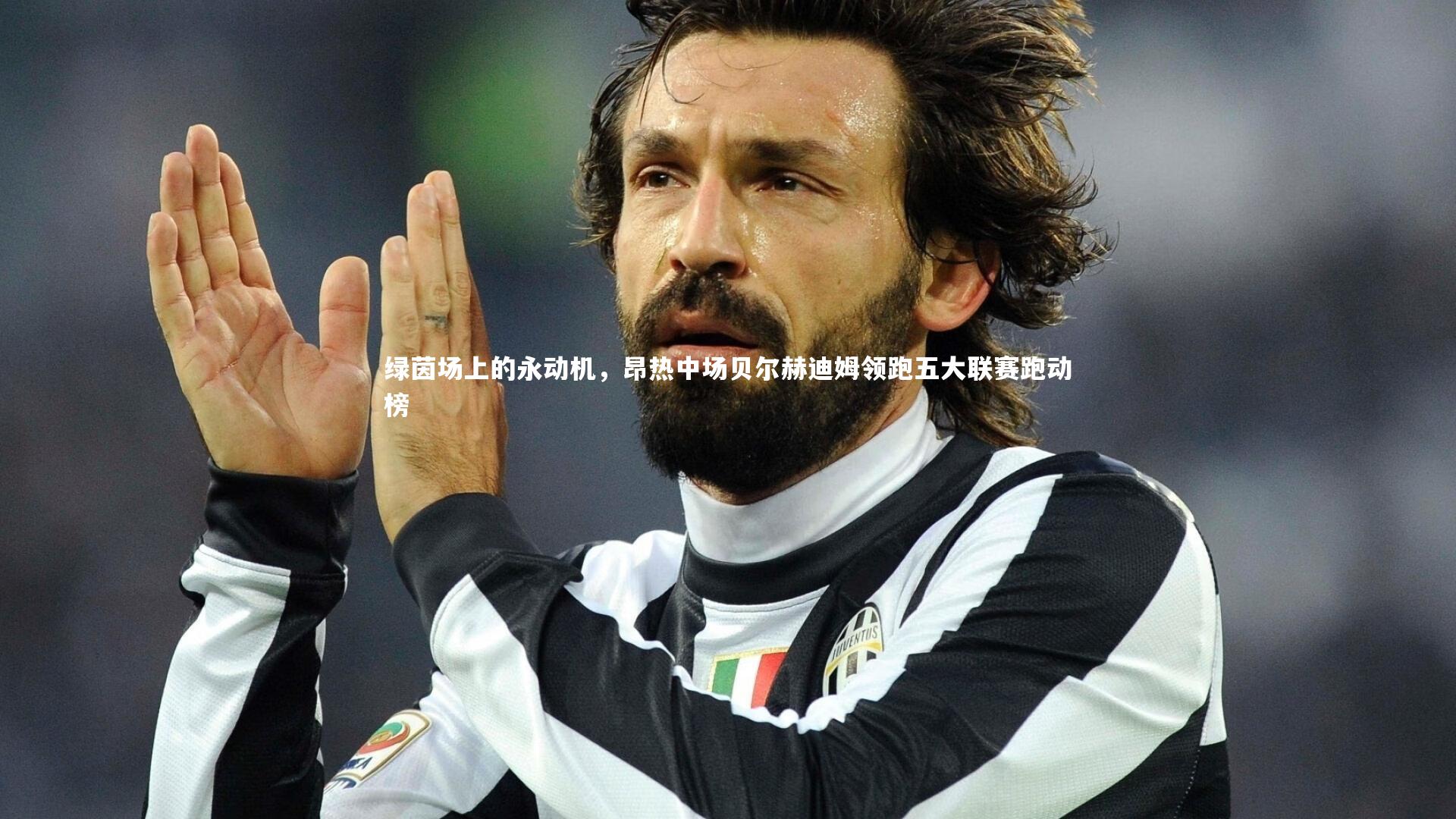 绿茵场上的永动机，昂热中场贝尔赫迪姆领跑五大联赛跑动榜