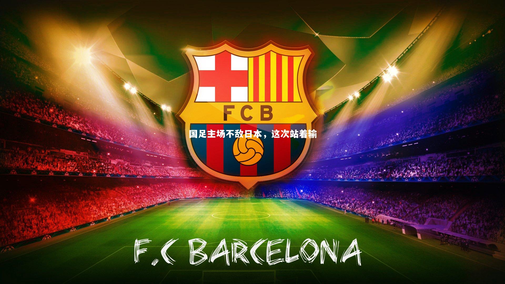 国足主场不敌日本，这次站着输