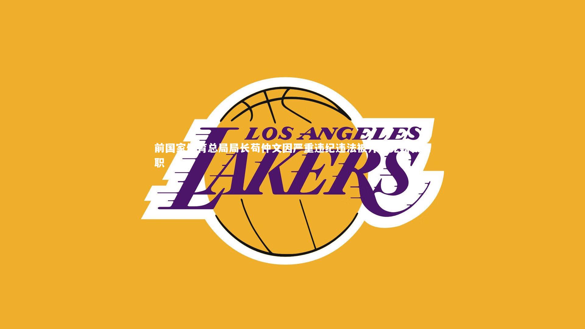 28圈官方网站-前国家体育总局局长苟仲文因严重违纪违法被开除党籍和公职