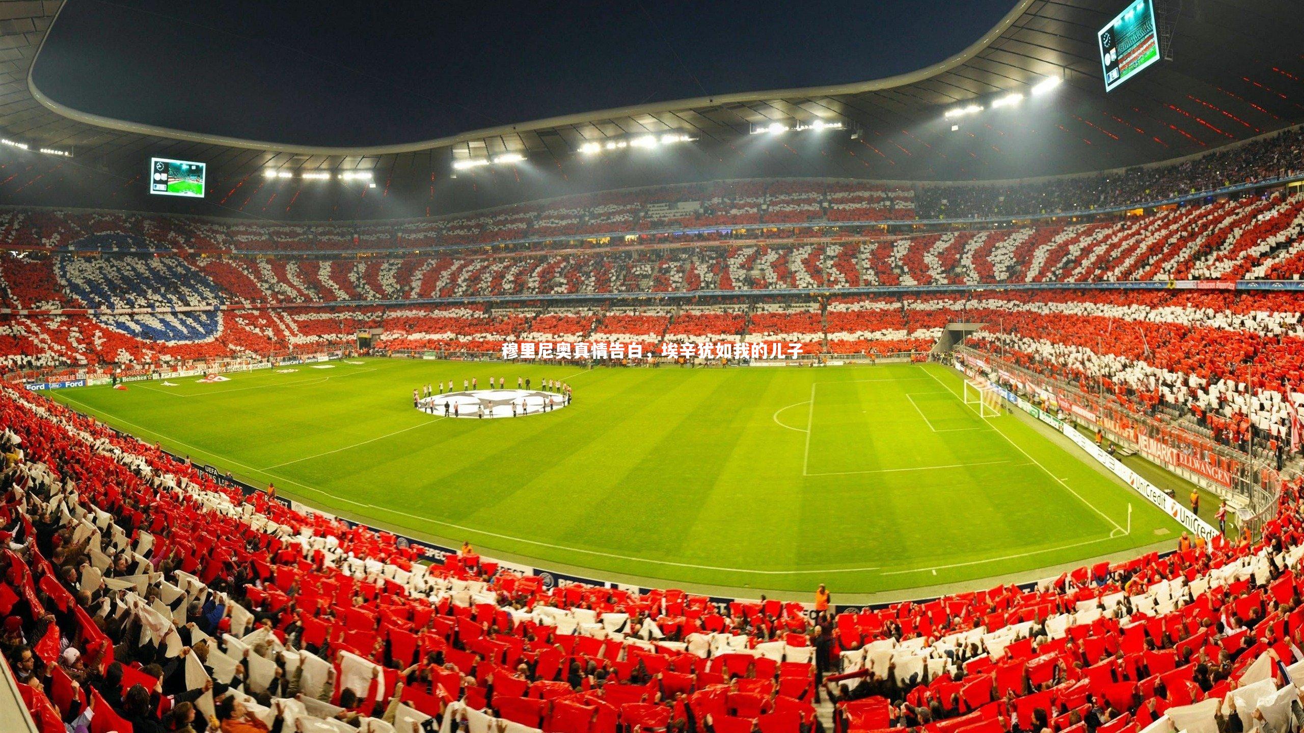 穆里尼奥真情告白，埃辛犹如我的儿子