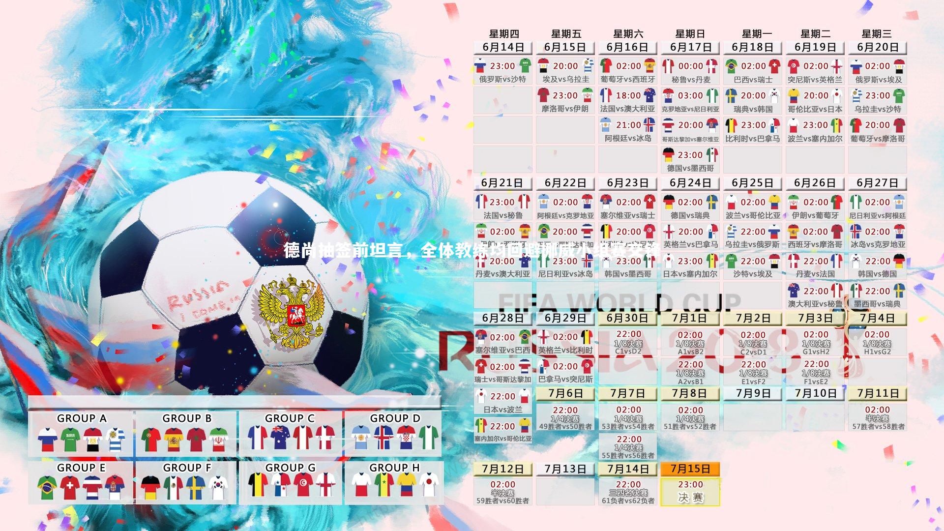 德尚抽签前坦言，全体教练均回避挪威小组赛交锋