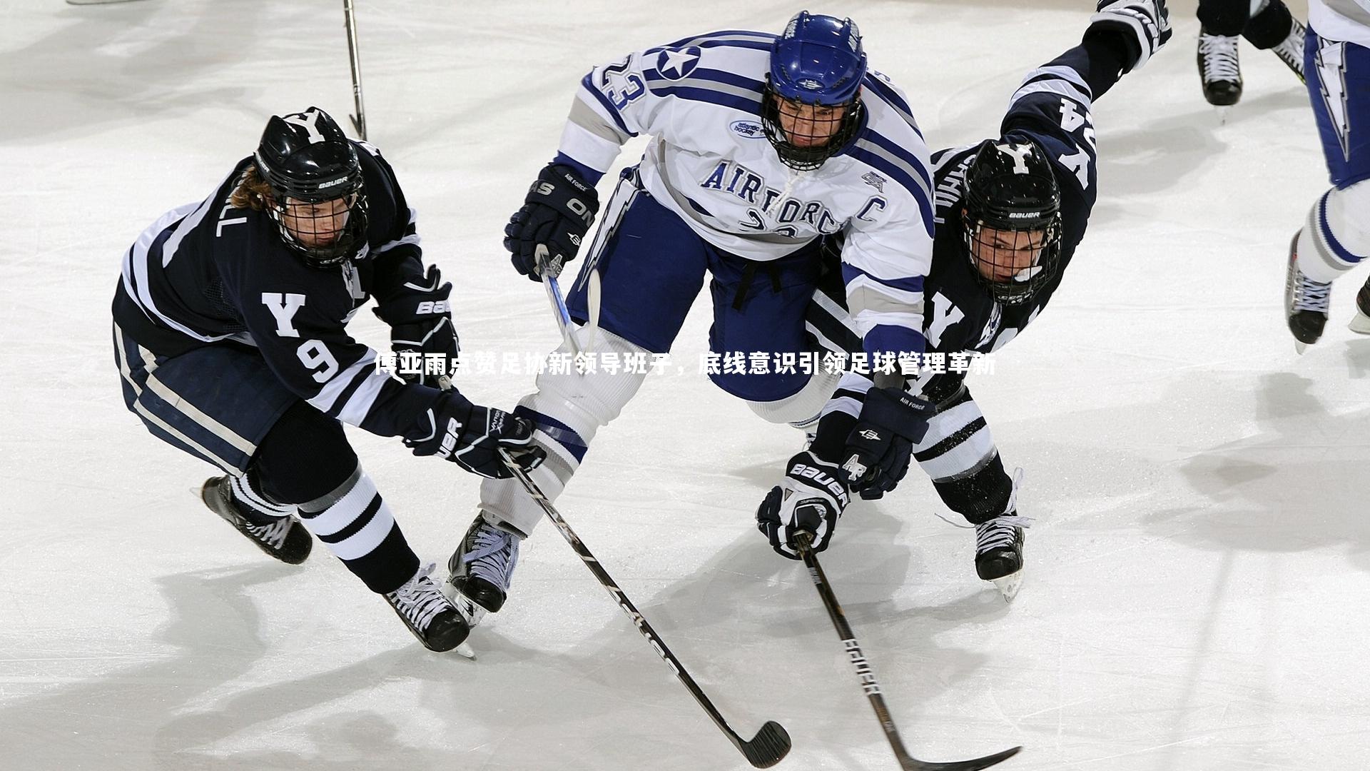 【28圈中国】傅亚雨点赞足协新领导班子，底线意识引领足球管理革新