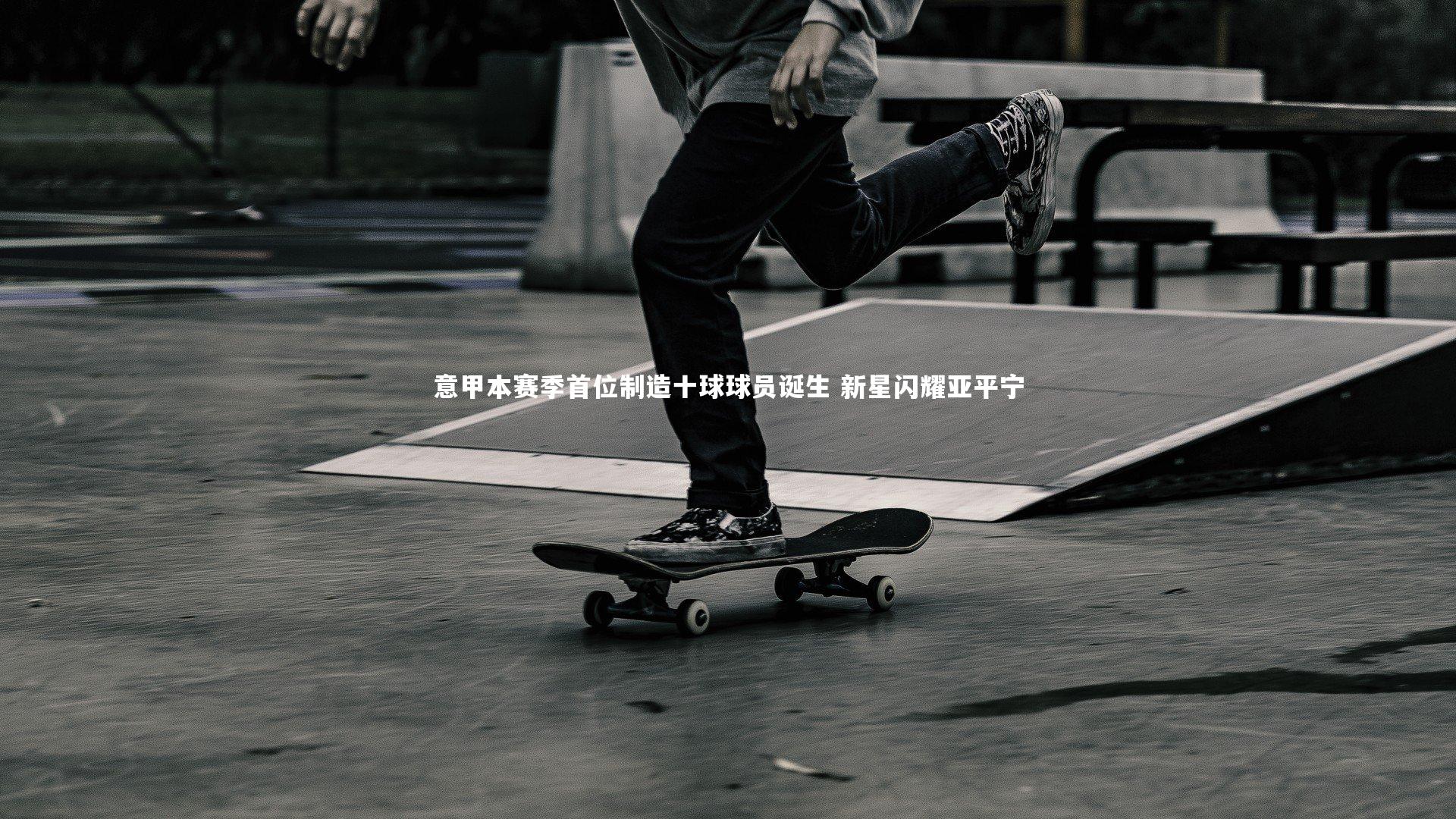 意甲本赛季首位制造十球球员诞生 新星闪耀亚平宁