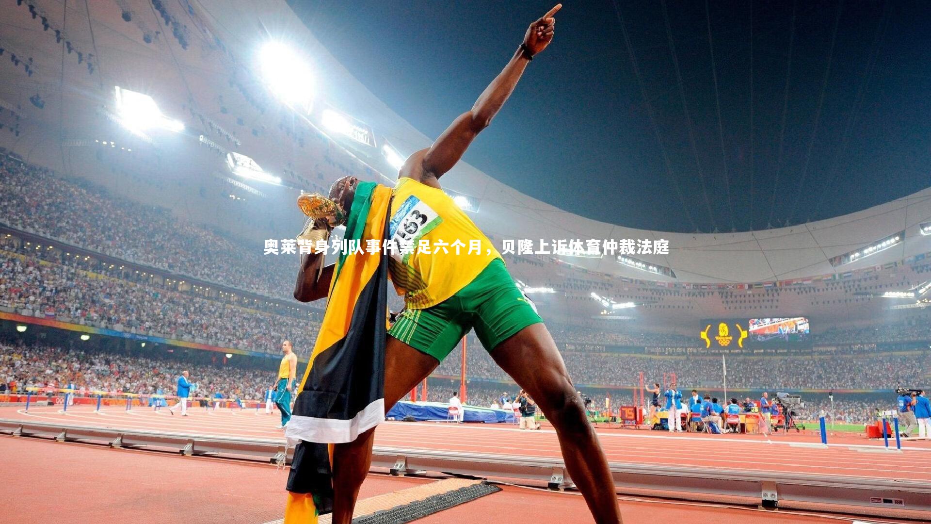 28圈官方网站|奥莱背身列队事件禁足六个月，贝隆上诉体育仲裁法庭