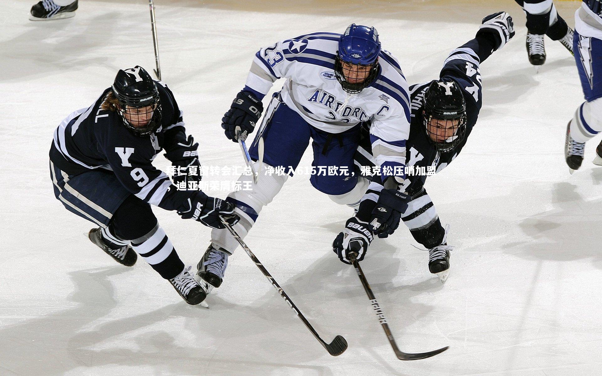 拜仁夏窗转会汇总，净收入615万欧元，雅克松压哨加盟，迪亚斯荣膺标王