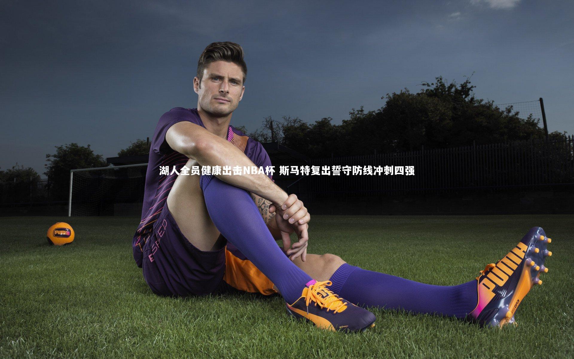 【28圈】湖人全员健康出击NBA杯 斯马特复出誓守防线冲刺四强