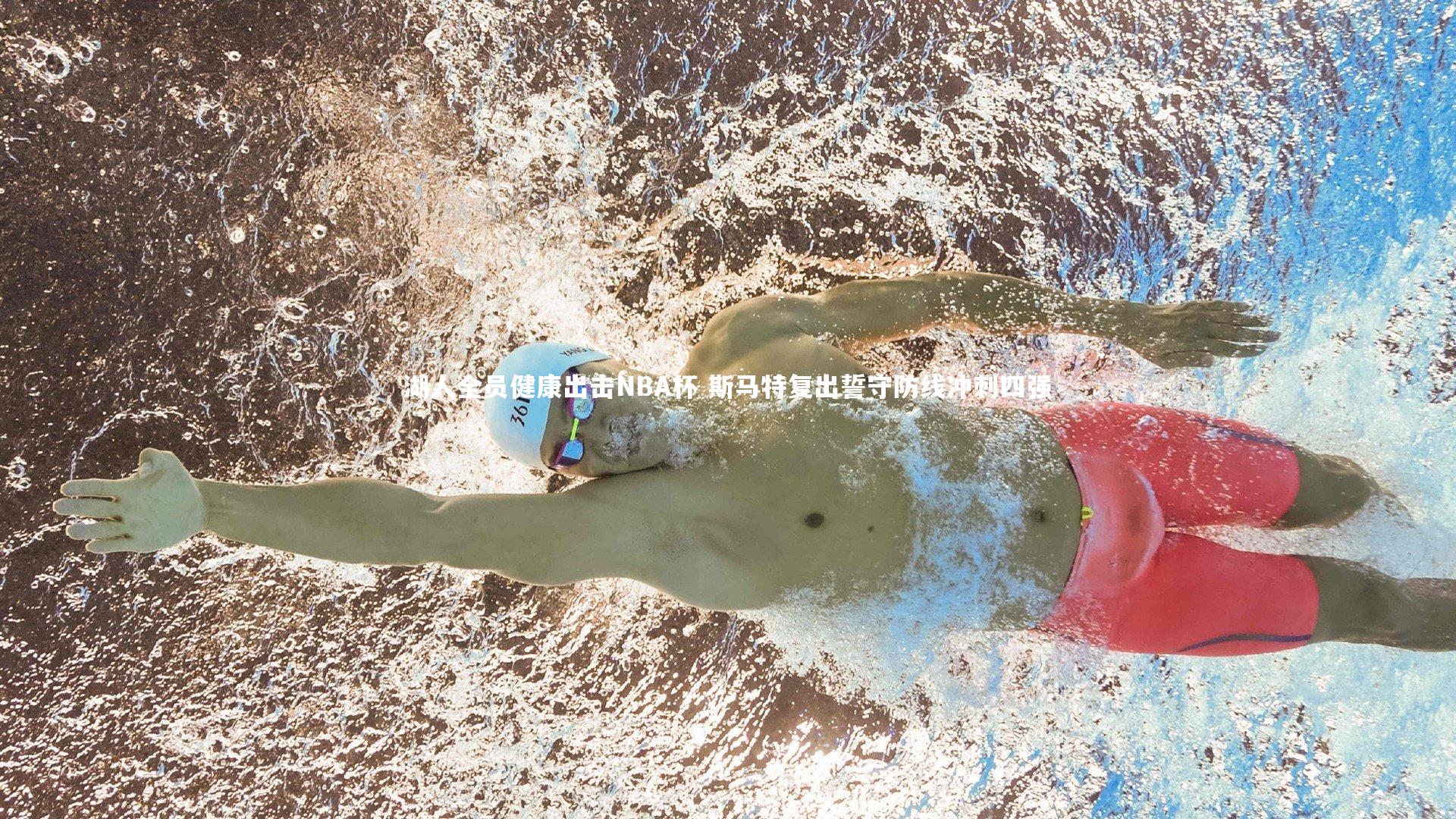 湖人全员健康出击NBA杯 斯马特复出誓守防线冲刺四强