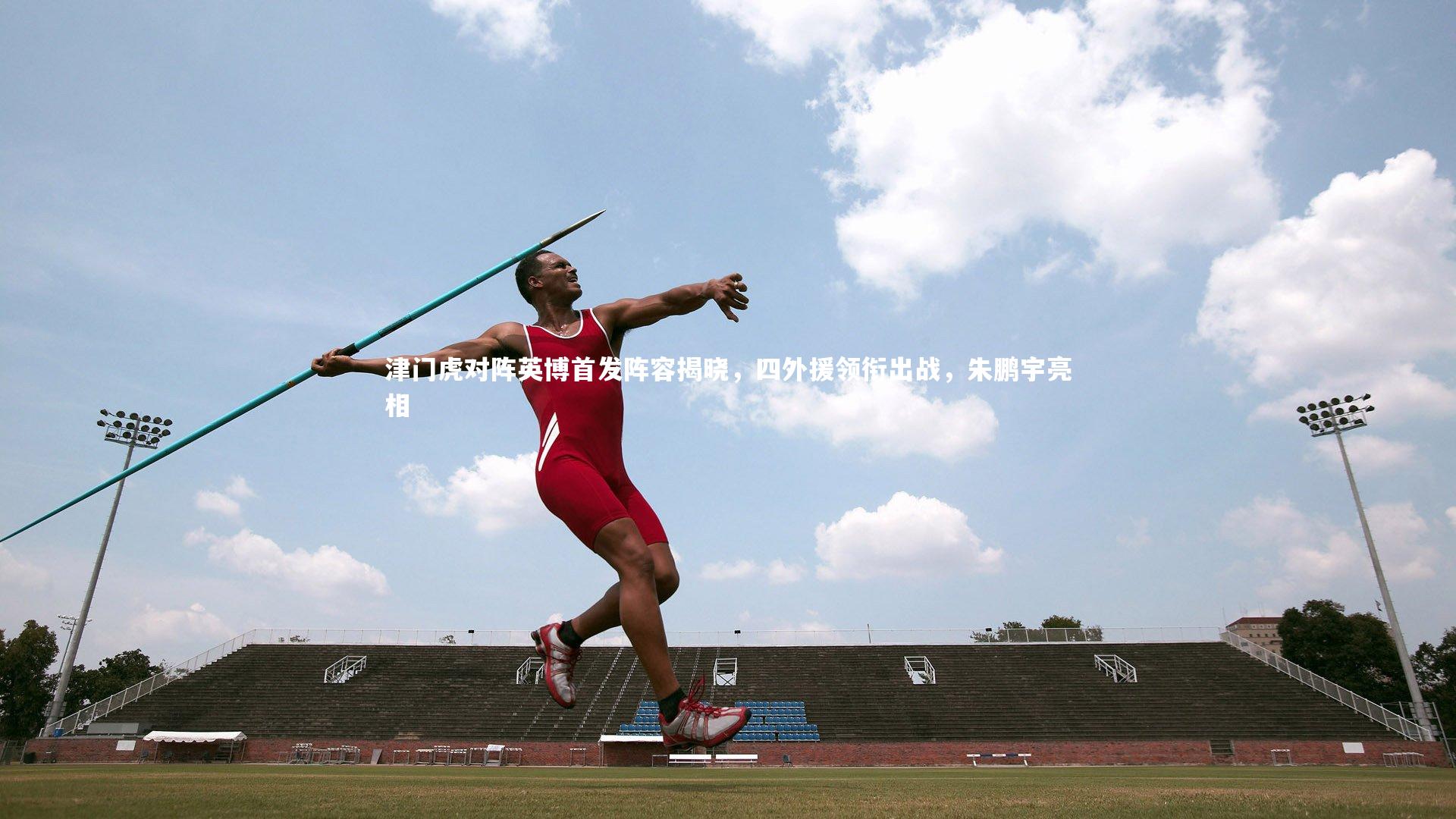 津门虎对阵英博首发阵容揭晓，四外援领衔出战，朱鹏宇亮相