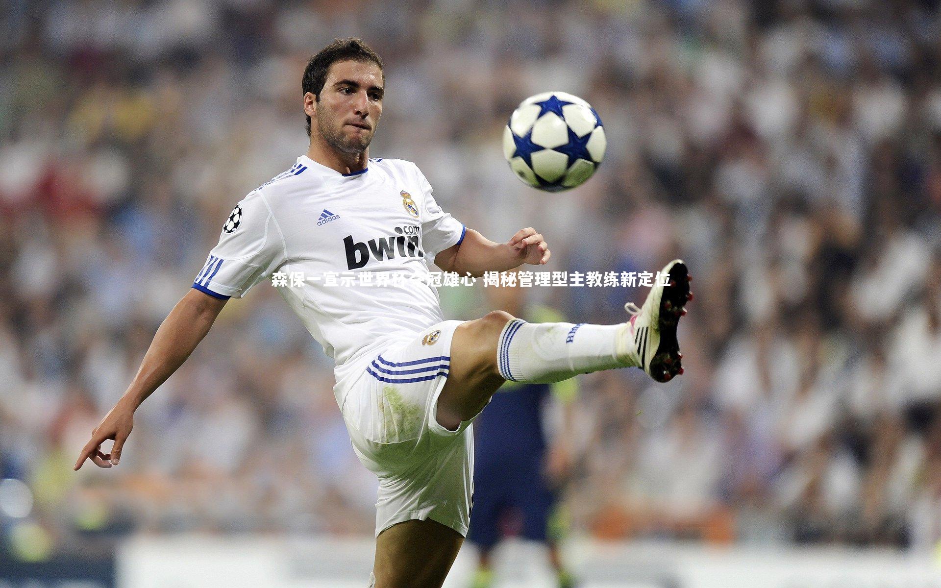 森保一宣示世界杯夺冠雄心 揭秘管理型主教练新定位