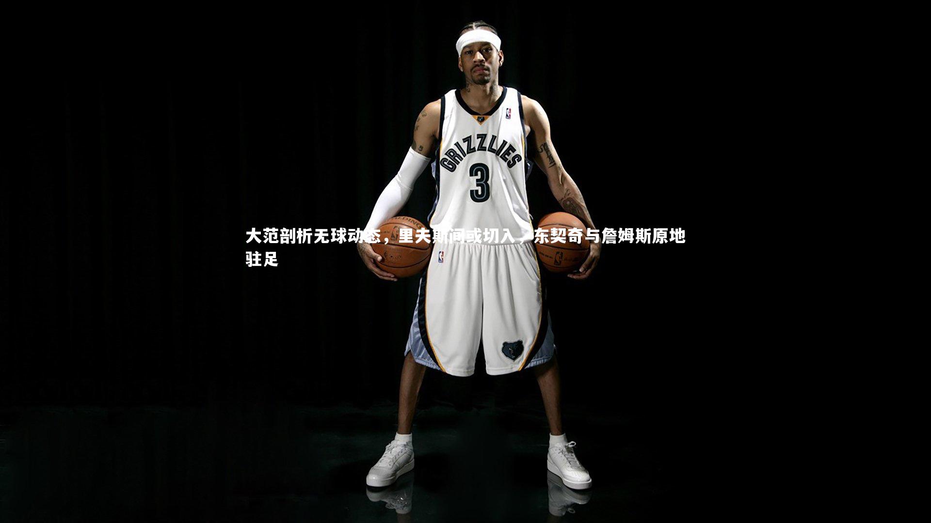 28圈中国-大范剖析无球动态，里夫斯间或切入，东契奇与詹姆斯原地驻足