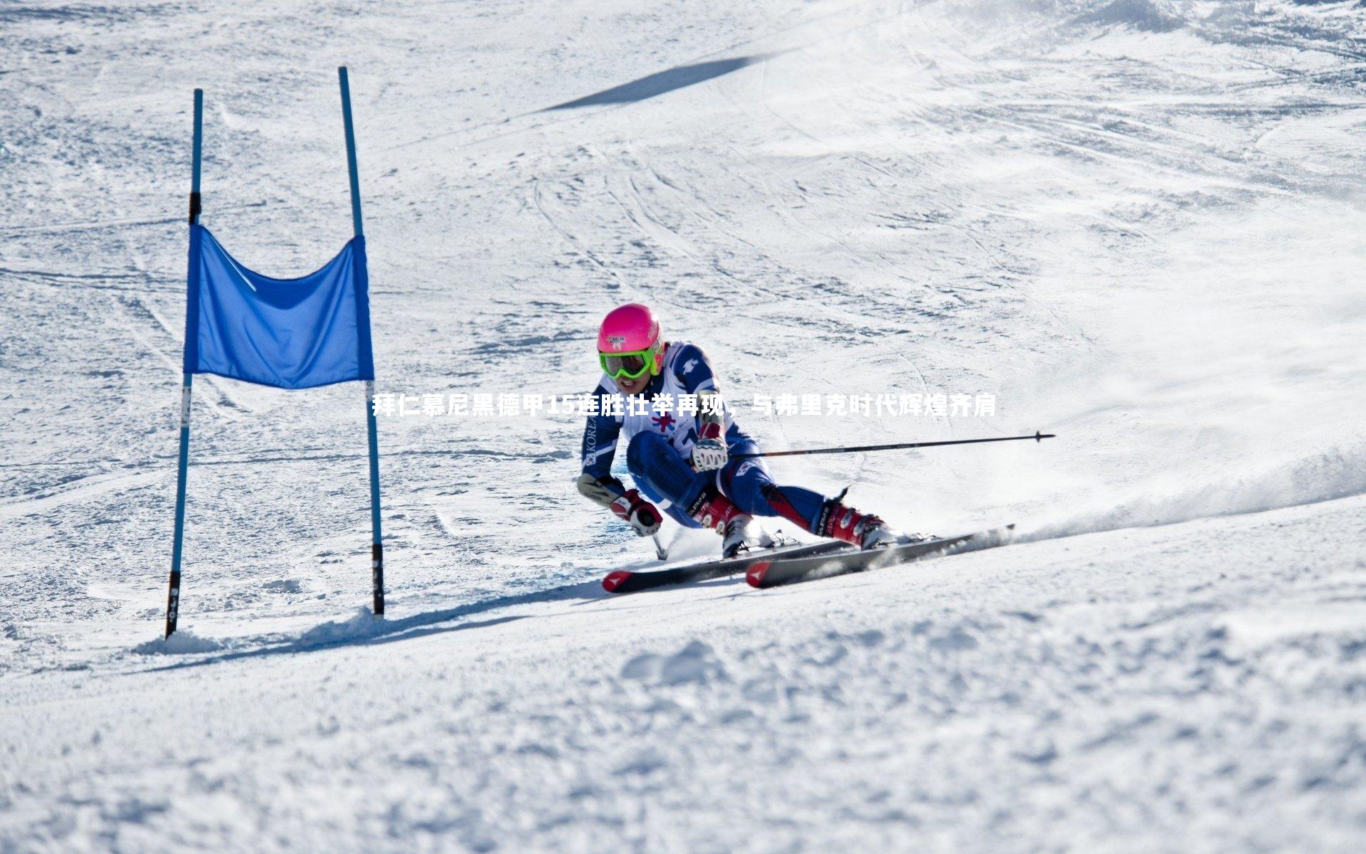 拜仁慕尼黑德甲15连胜壮举再现，与弗里克时代辉煌齐肩