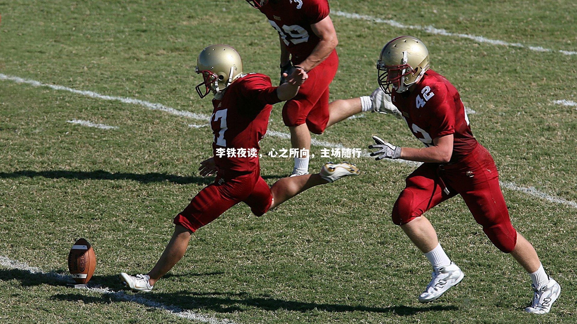 李铁夜读，心之所向，主场随行