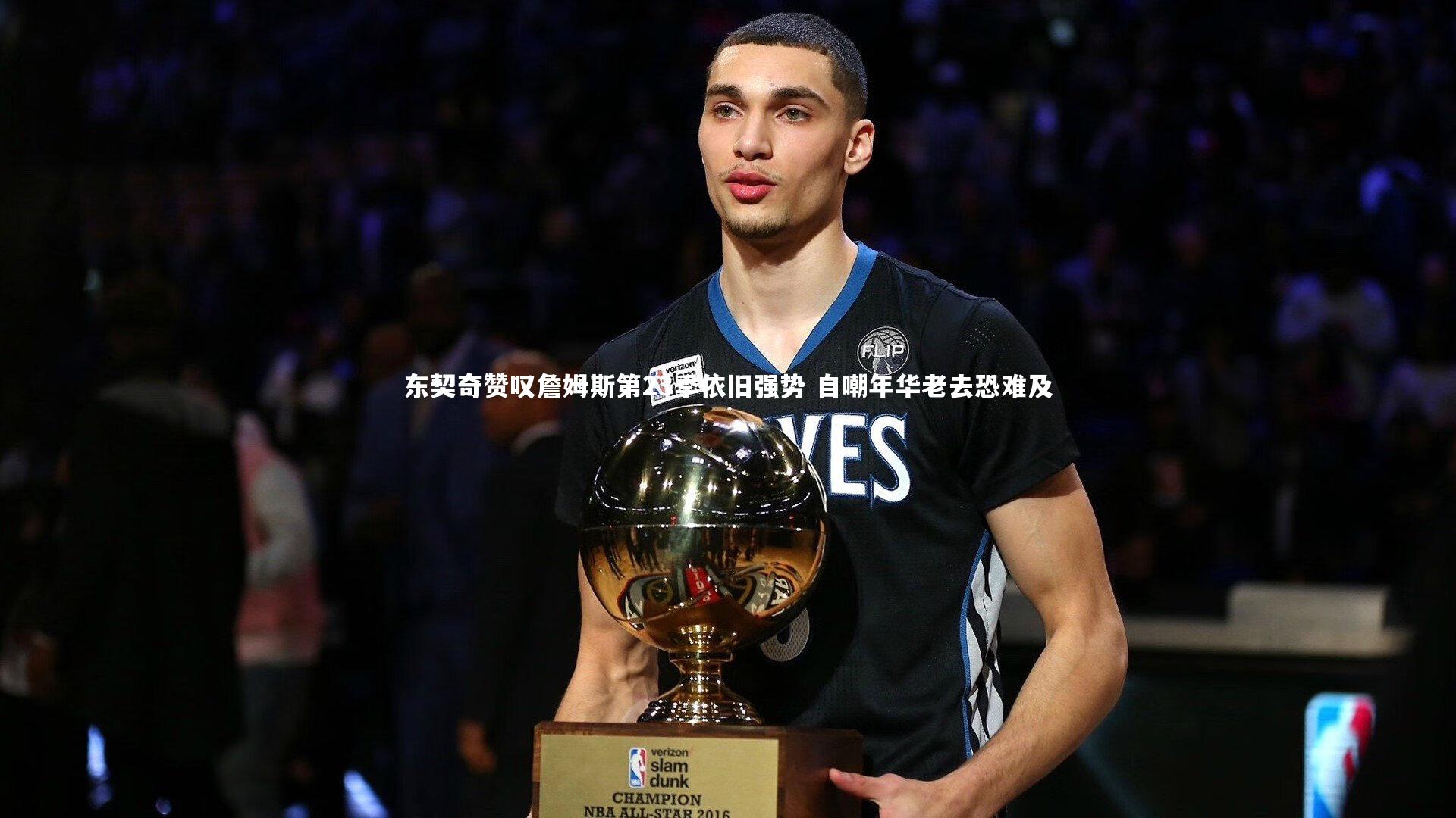 东契奇赞叹詹姆斯第23季依旧强势 自嘲年华老去恐难及