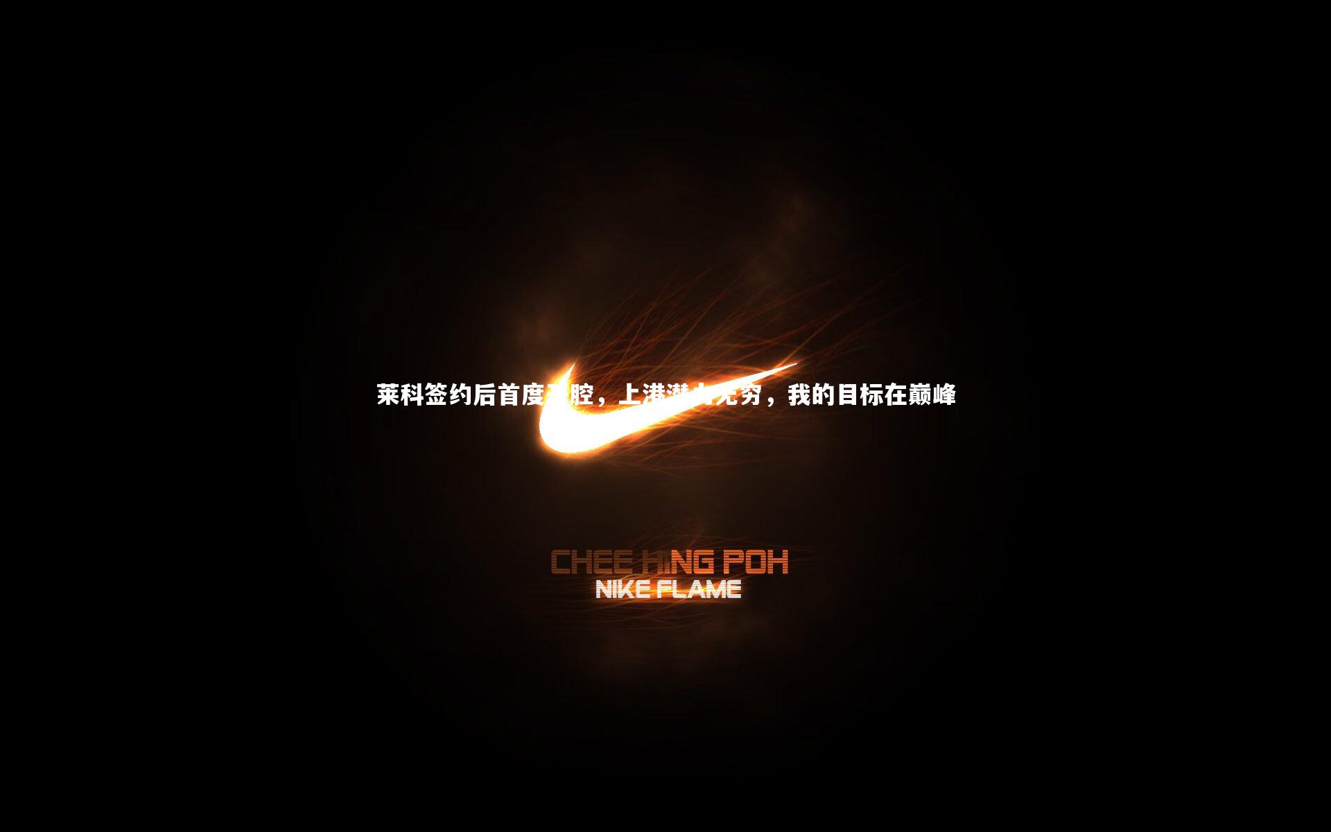 莱科签约后首度开腔，上港潜力无穷，我的目标在巅峰