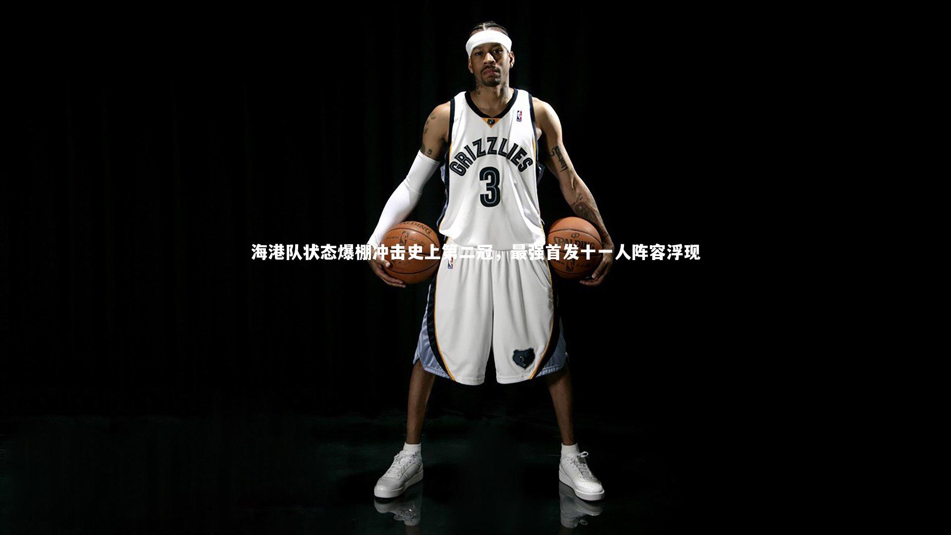 海港队状态爆棚冲击史上第二冠，最强首发十一人阵容浮现