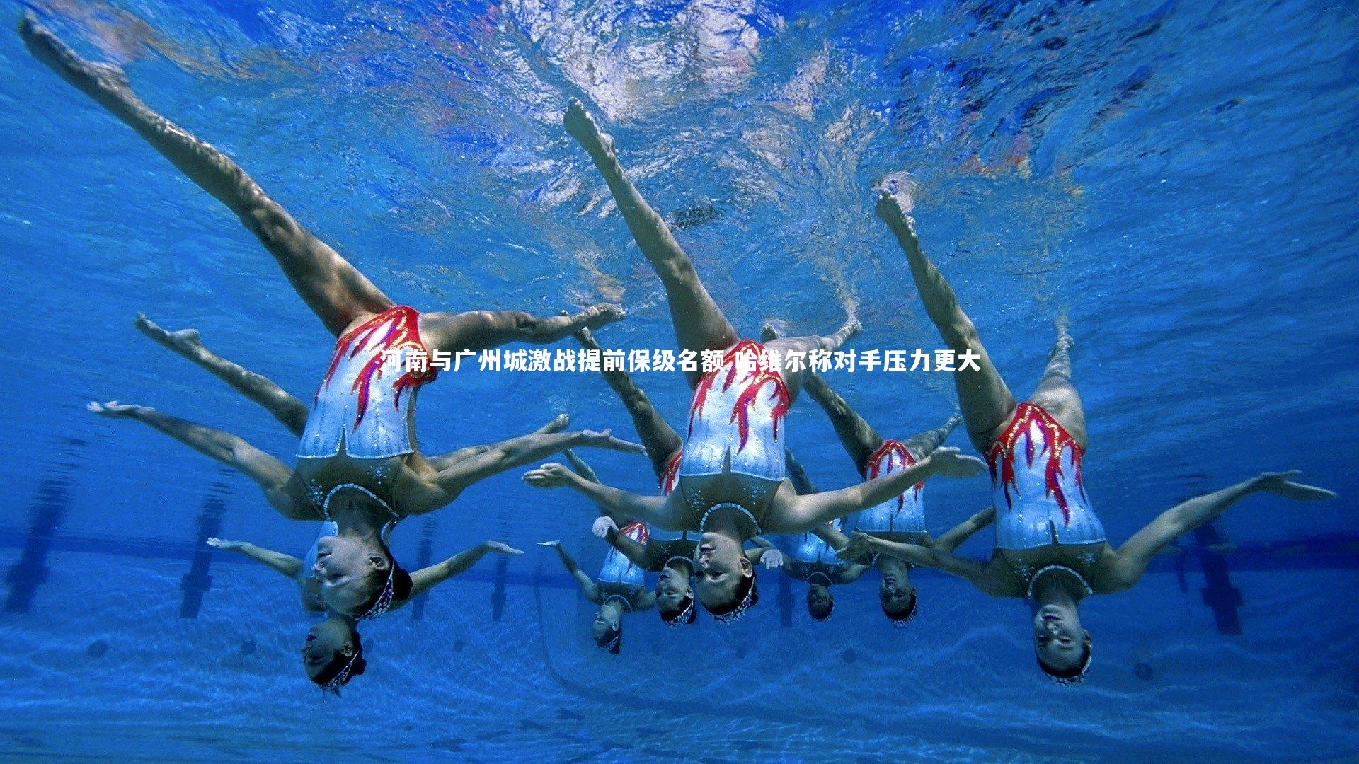 28圈官方网站-河南与广州城激战提前保级名额 哈维尔称对手压力更大