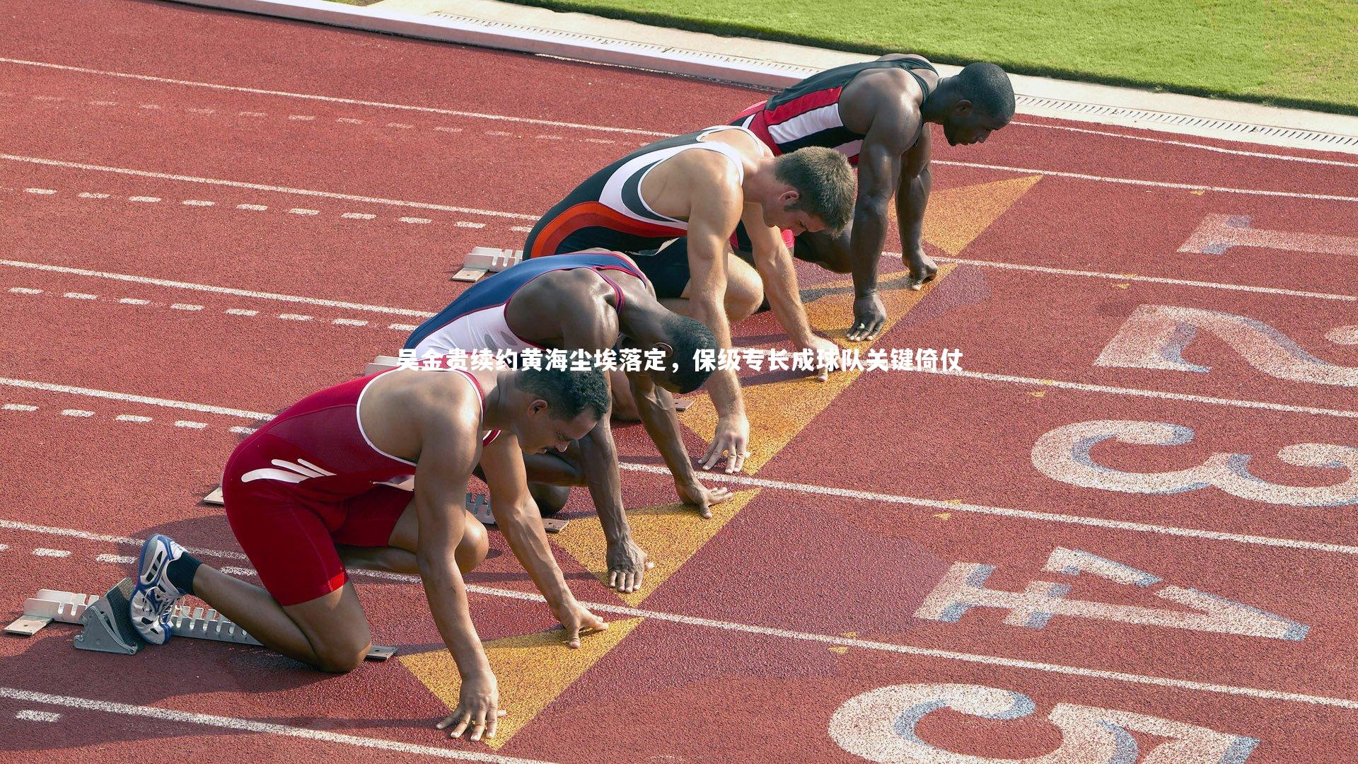 【28圈】吴金贵续约黄海尘埃落定，保级专长成球队关键倚仗