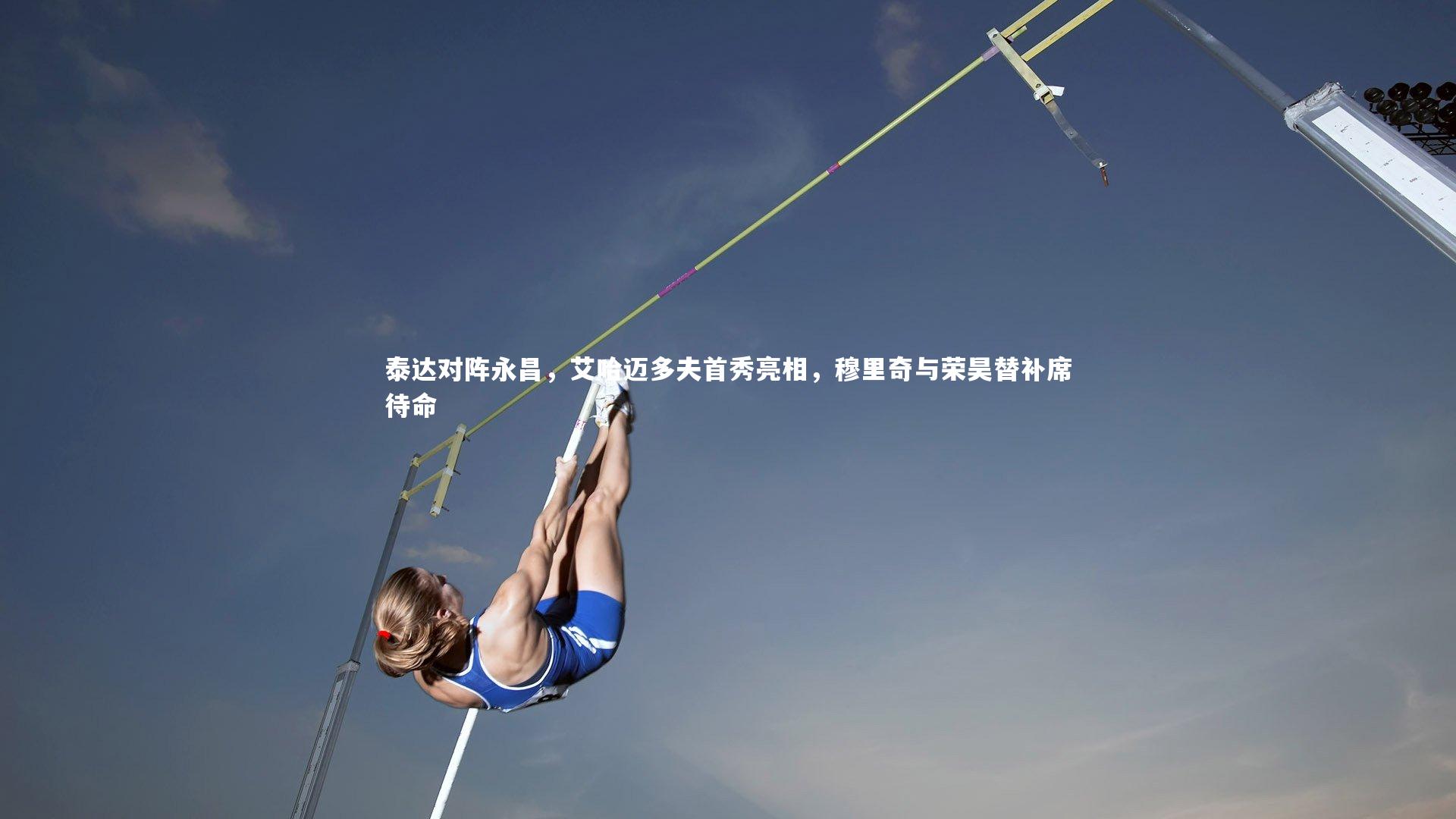 28圈相信品牌的力量|泰达对阵永昌，艾哈迈多夫首秀亮相，穆里奇与荣昊替补席待命