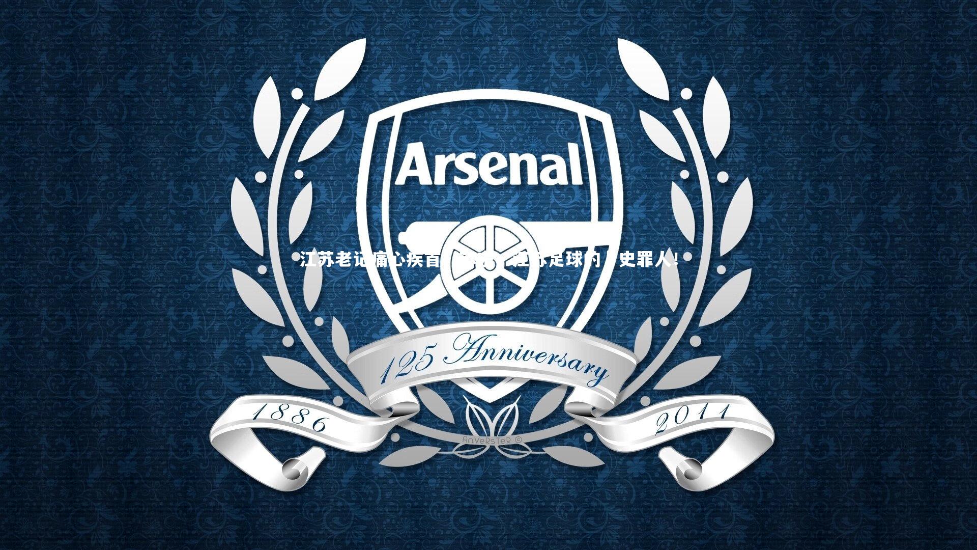 江苏老记痛心疾首，苏宁，江苏足球的歷史罪人！